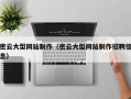 梅河口密云大型网站制作（密云大型网站制作招聘信息）