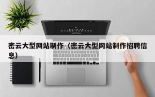 梅河口密云大型网站制作（密云大型网站制作招聘信息）